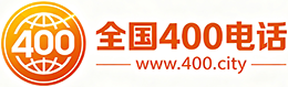 海口400电话